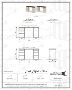مخطط المقاسات OC-DS-01 مكتب الخزائن الأمثل