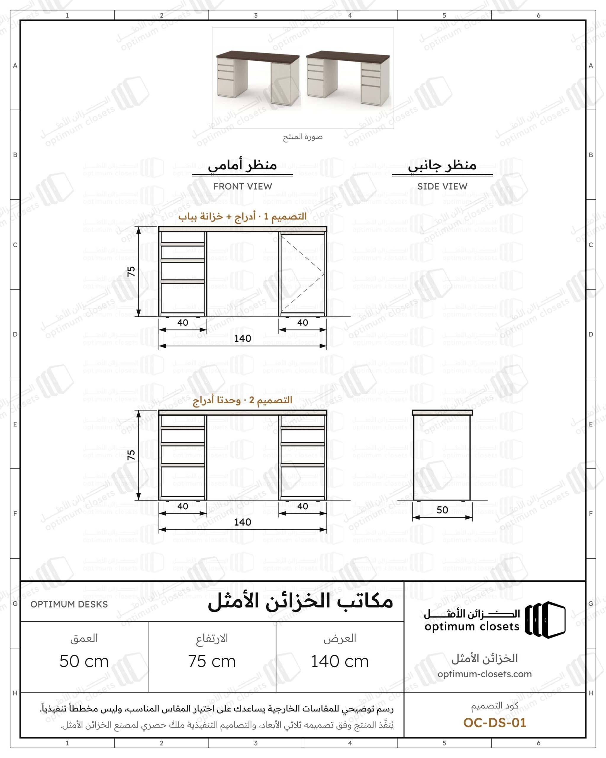 مخطط المقاسات OC-DS-01 مكتب الخزائن الأمثل